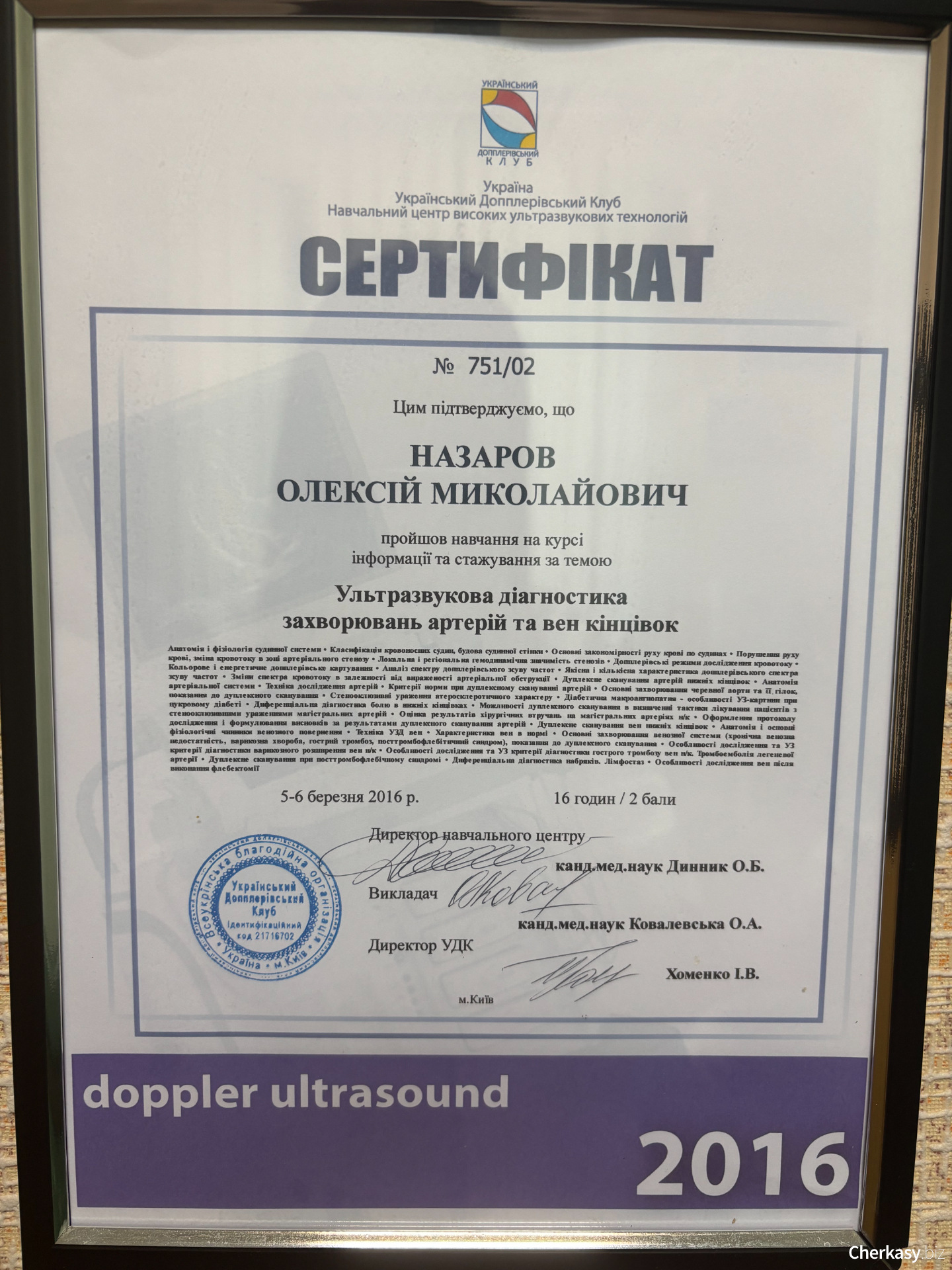 Сертифікат №751/02 — «УЗД артерій та вен кінцівок». Український Допплерівський Клуб, Київ, 2016 рік