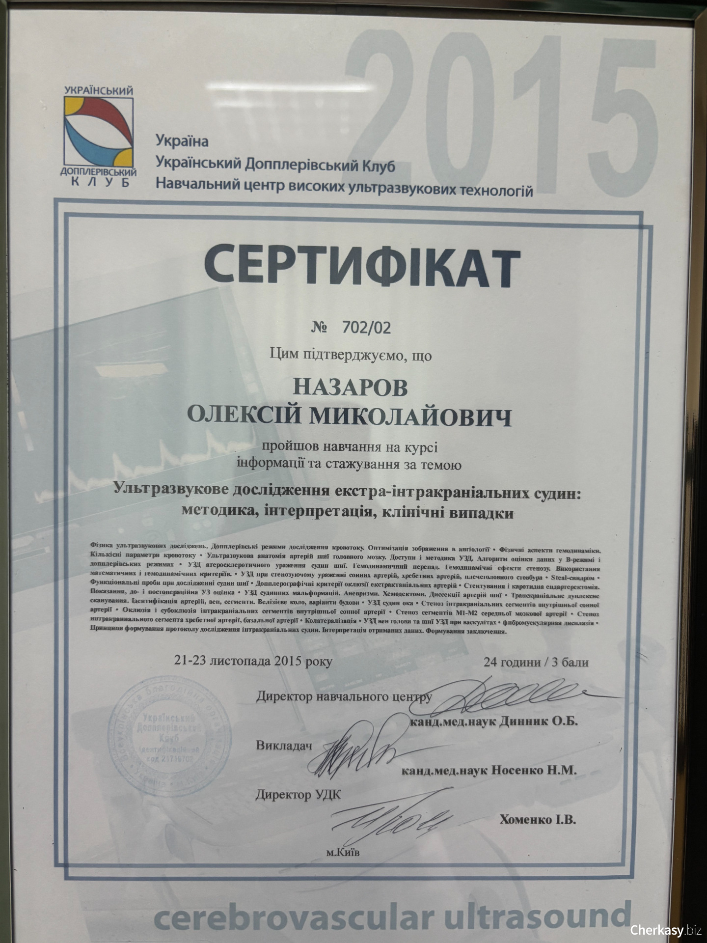 Сертифікат №702/02 — «УЗД екстра-інтракраніальних судин». Український Допплерівський Клуб, Київ, 2015 рік