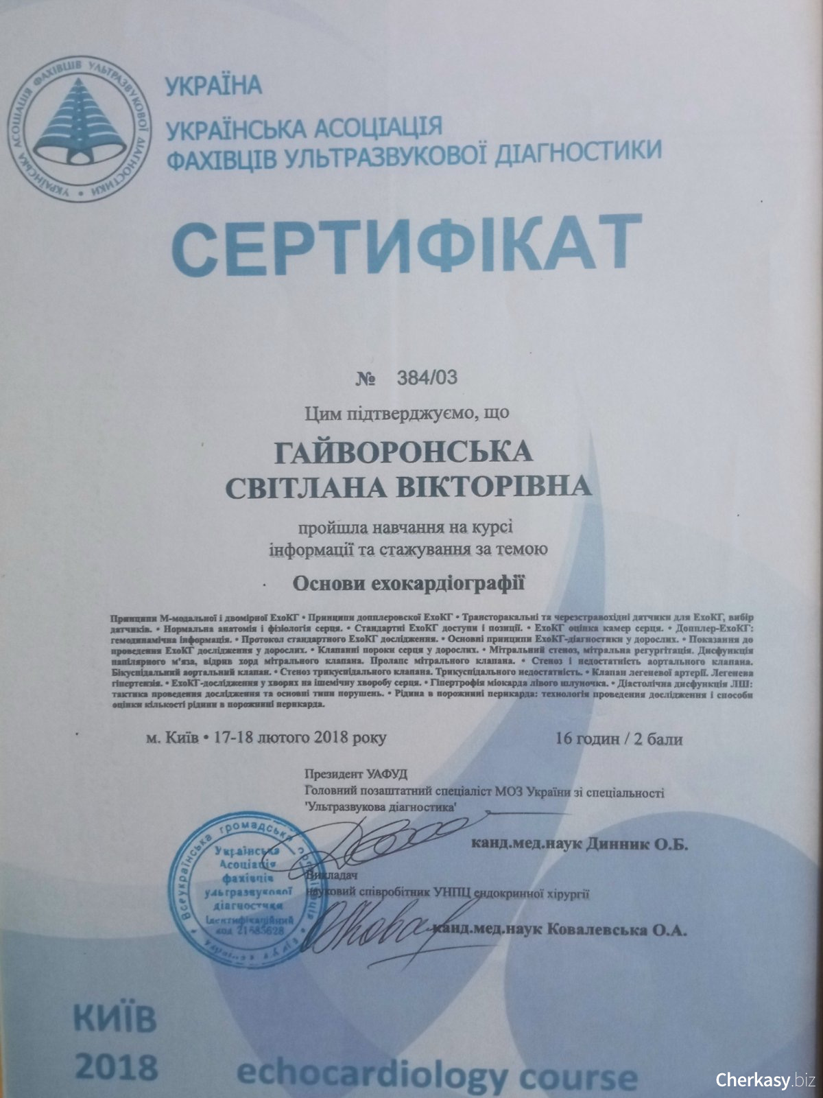 Сертифікат №384/03 — «Основи ехокардіографії». УАФУД, Київ, 2018 рік