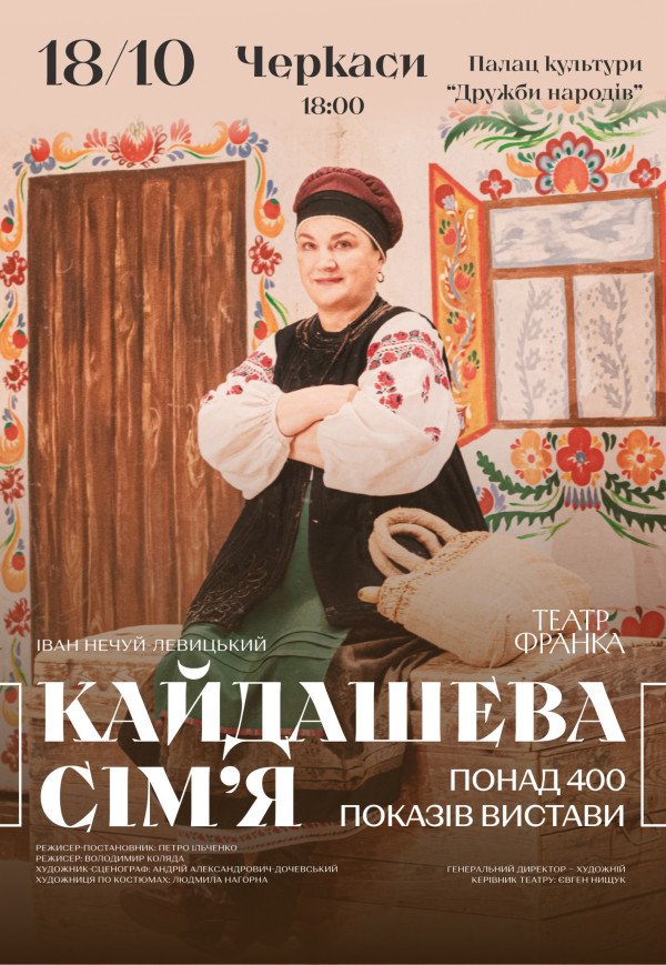 Вистава «Кайдашева сім'я»