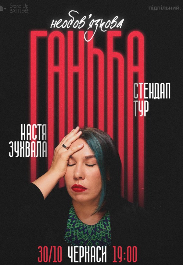 Настя Зухвала «Необов'язкова ганьба»