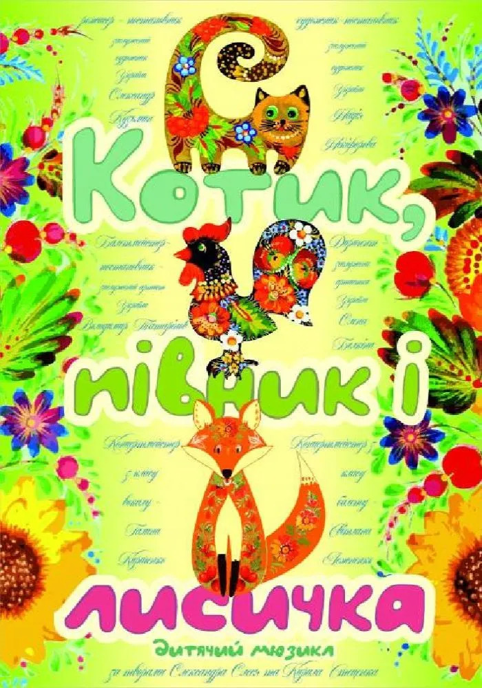 Вистава «Котик, Півник і Лисичка»
