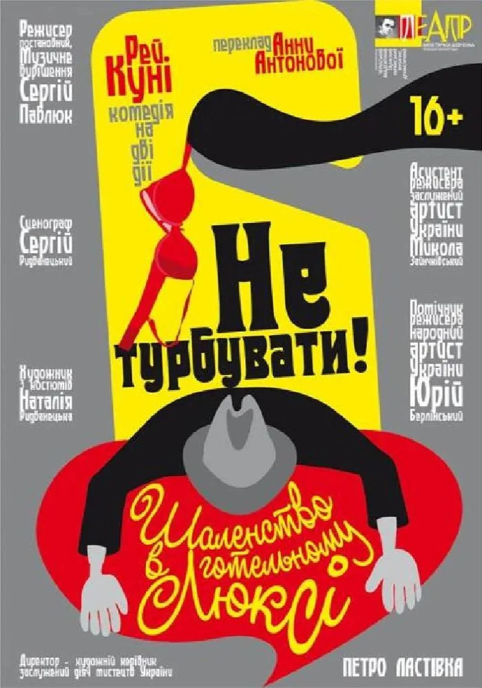Вистава «Не турбувати! Шаленство в готельному люксі»