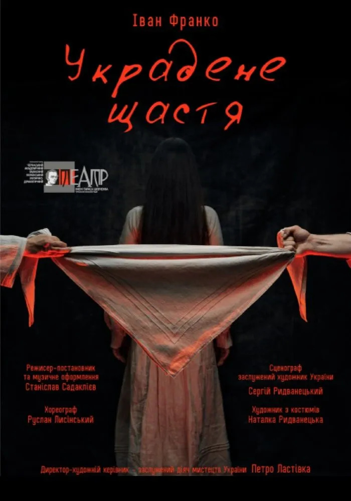 Вистава «Украдене щастя»