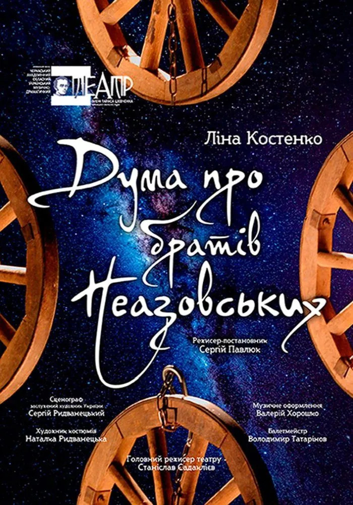 Вистава «Дума про братів Неазовських»