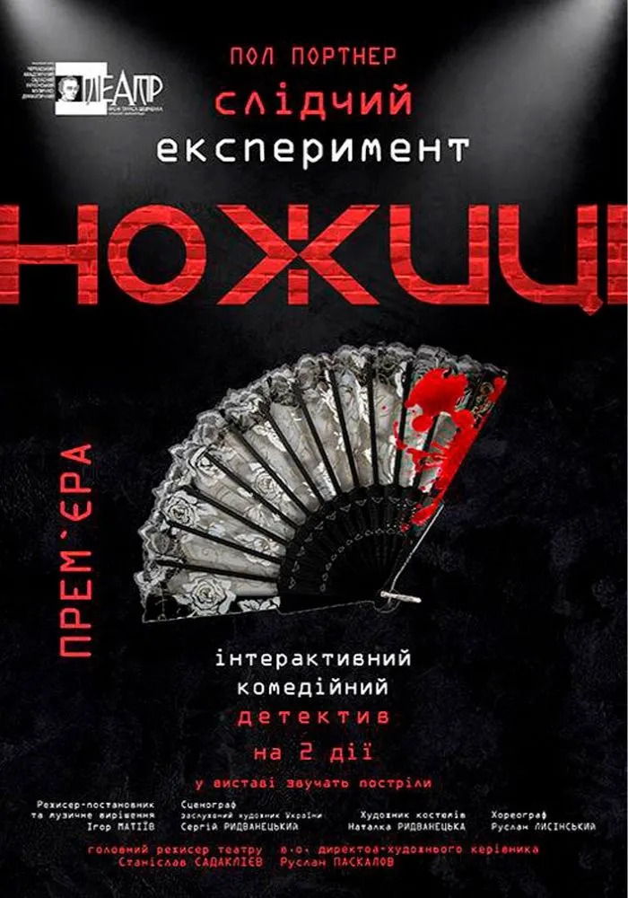 Вистава «Ножиці»