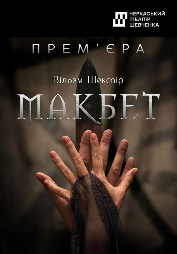 Вистава «Макбет»