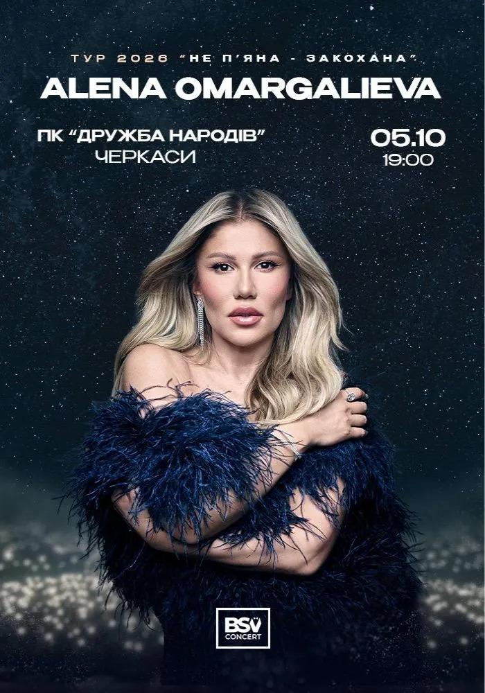 ALENA OMARGALIEVA «Не п'яна — Закохана»