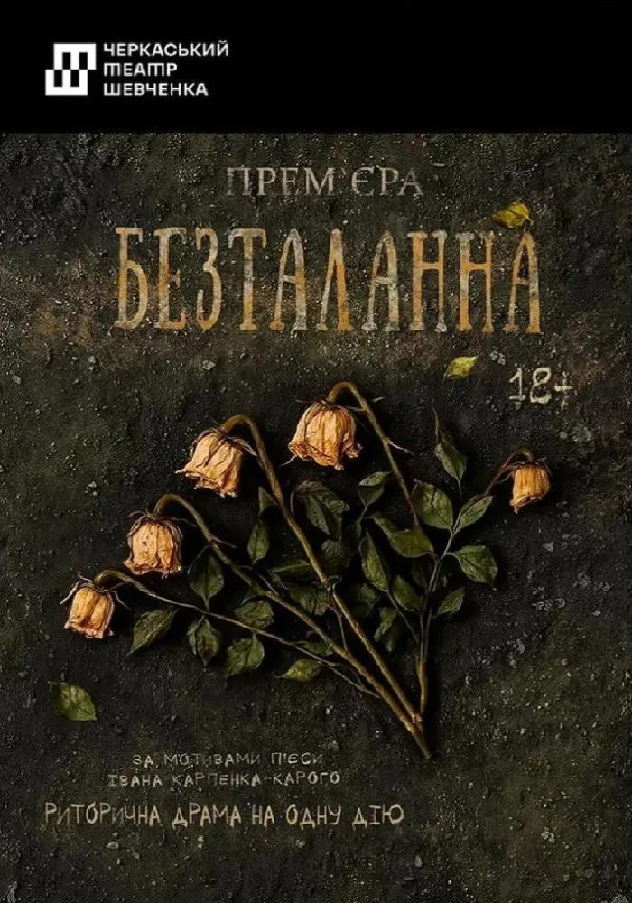 Вистава «Безталанна»