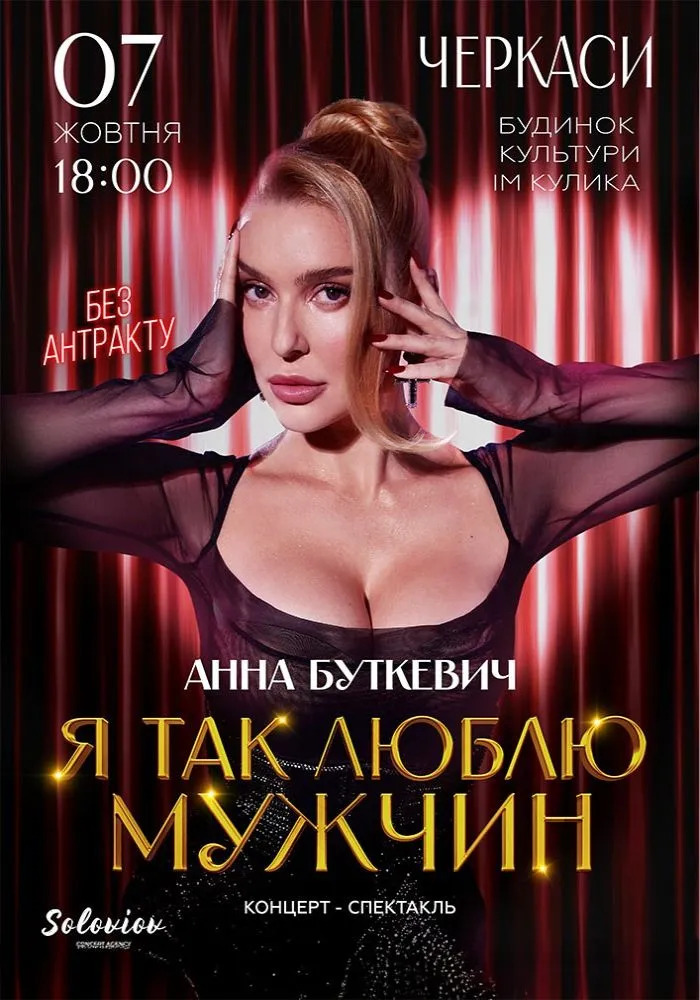 Анна Буткевич «Я так люблю мужчин»