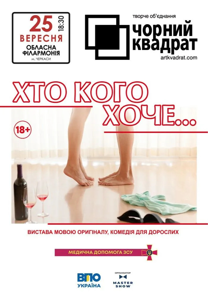 Театр «Чорний квадрат» — «Хто кого хоче..?»