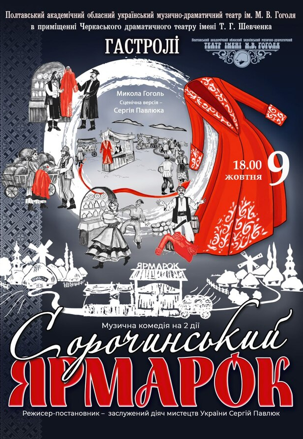 Вистава «Сорочинський ярмарок»