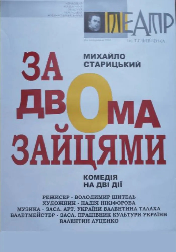 Вистава «За двома зайцями»