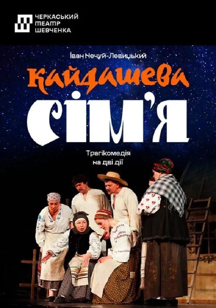 Вистава «Кайдашева сім'я» (Черкаський драмтеатр)