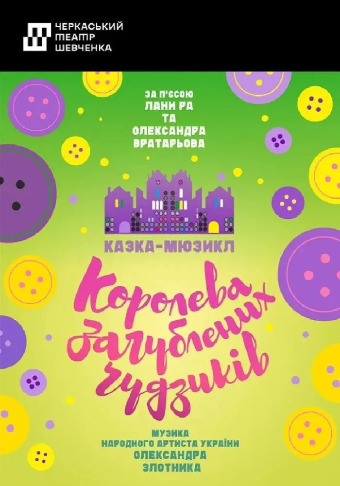 Вистава «Королева загублених ґудзиків»