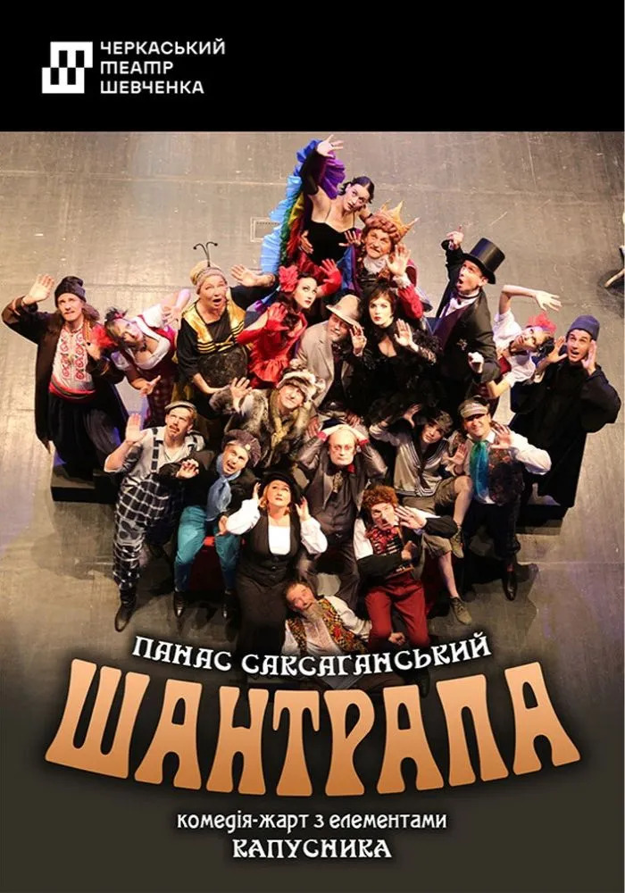 Вистава «Шантрапа»