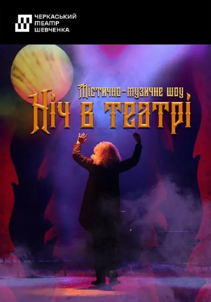 Містично-музичне шоу «Ніч в театрі»