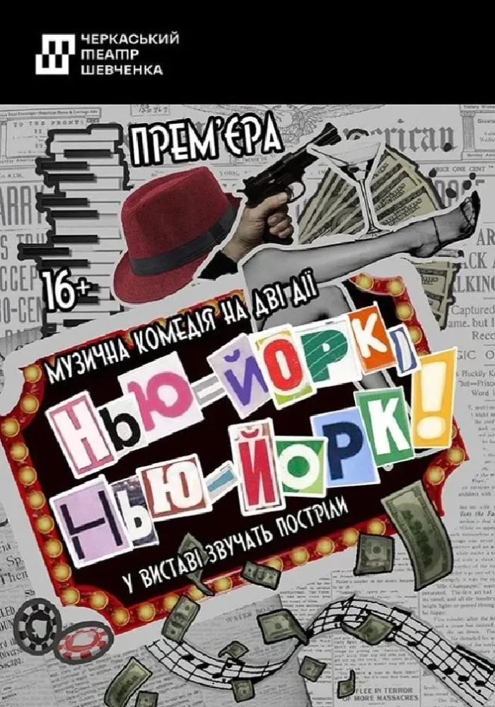 Вистава «Нью-Йорк, Нью-Йорк!»