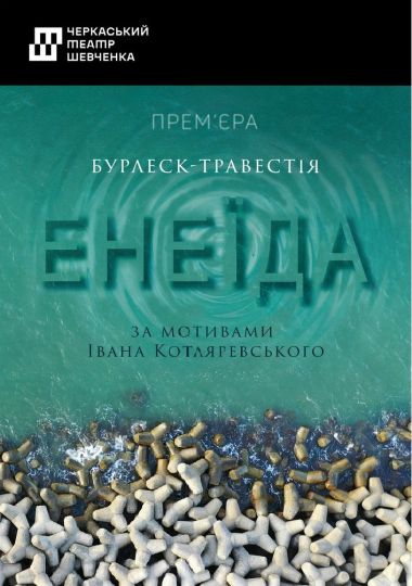 Вистава «Енеїда»