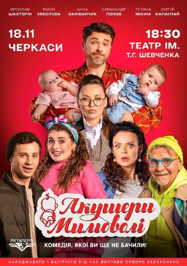 Вистава «Акушери мимоволі»