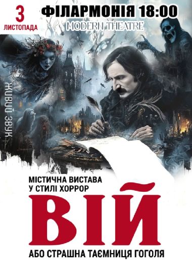 Містична вистава «Вій, або Страшна таємниця Гоголя»
