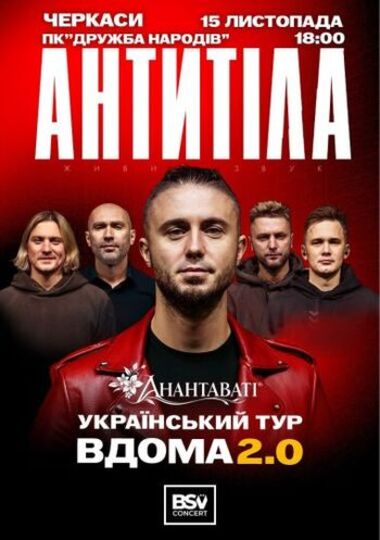 АНТИТІЛА. Вдома 2.0