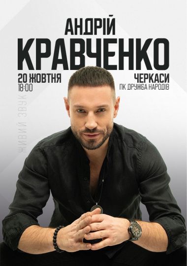 Андрій Кравченко. Великий сольний концерт