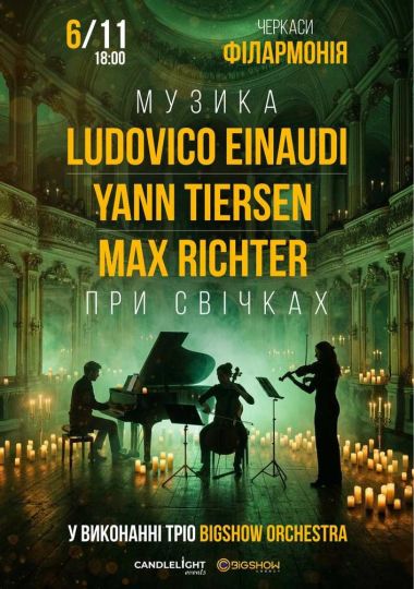 Неокласика при свічках: Einaudi, Tiersen, Richter