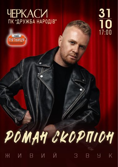 Роман Скорпіон