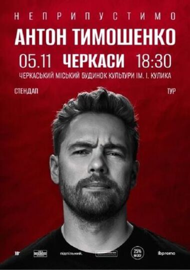 Антон Тимошенко «Неприпустимо». Сольний стендап