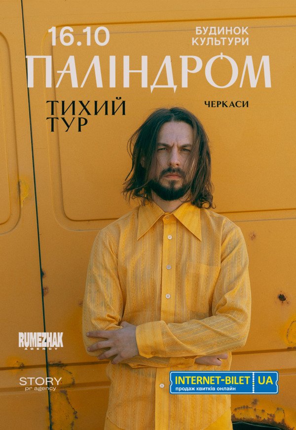 Паліндром. Тихий тур