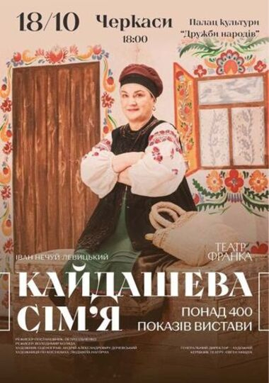 Вистава «Кайдашева сім'я» з Наталією Сумською, ПК «Дружба народів», 18 жовтня 2026