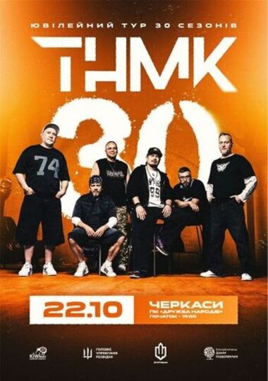 ТНМК. Ювілейний тур, ПК «Дружба народів», 22 жовтня 2026