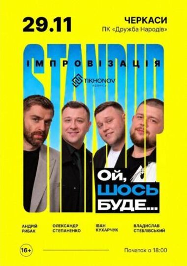 Standup імпровізація «Ой щось буде»