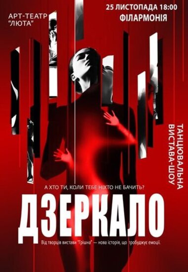 Танцювальна вистава «Дзеркало»