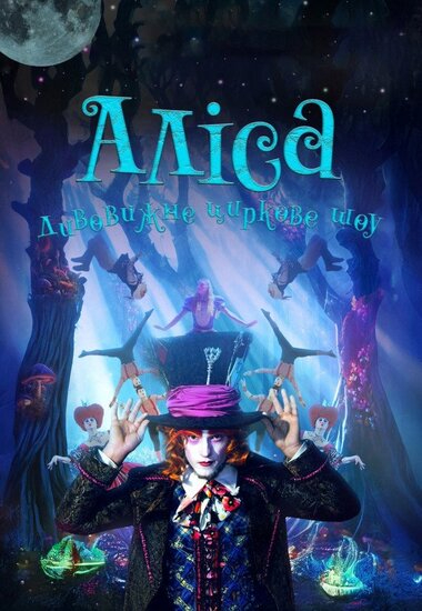 Циркове шоу «Alice», ПК «Дружба народів», 27 жовтня 2026