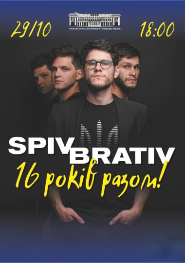 SPIV BRATIV. 16 років разом