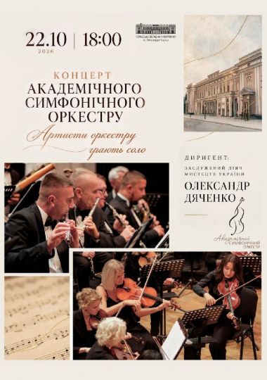 Концерт академічного симфонічного оркестру «Артисти оркестру грають соло»
