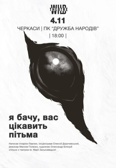 Вистава «Я бачу, вас цікавить пітьма»