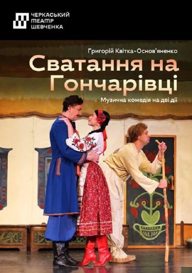 Вистава «Сватання на Гончарівці»