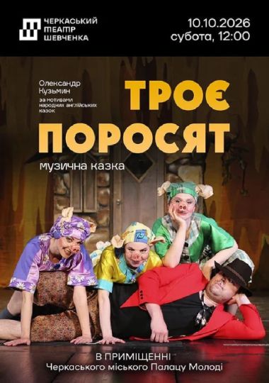 Вистава «Троє поросят»