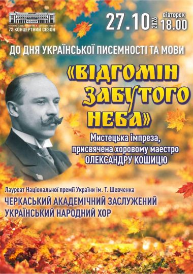 Музична імпреза «Відгомін забутого неба»