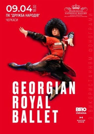 Georgian Royal Ballet. Шоу «Вогонь Грузії»