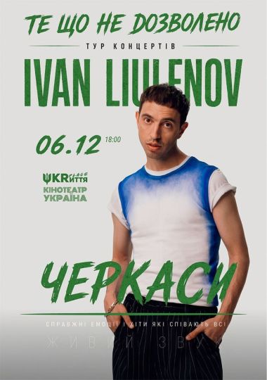 IVAN LIULENOV. Тур «Те, що не дозволено»