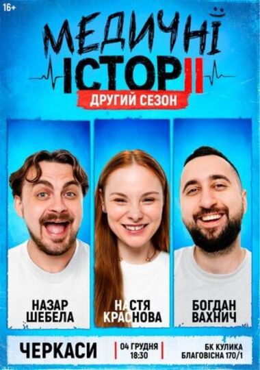 Шоу «Медичні історії. Другий сезон»
