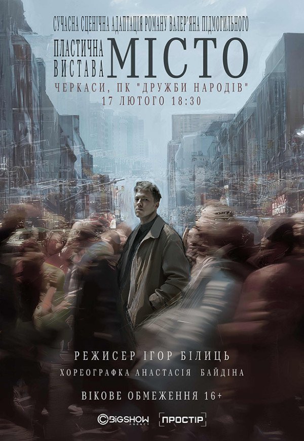Вистава «Місто»