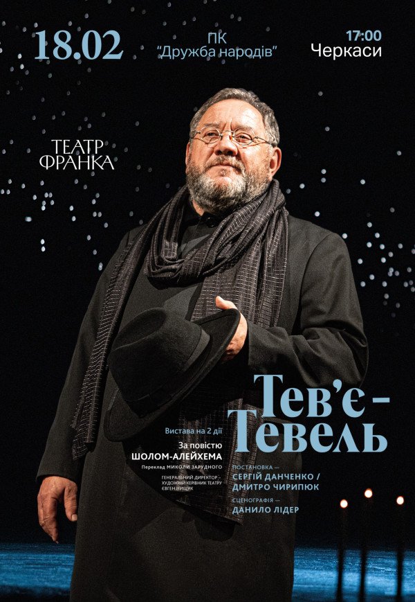 Вистава «Тев'є-Тевель»