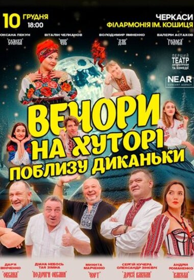 Вистава «Вечори на хуторі поблизу Диканьки»
