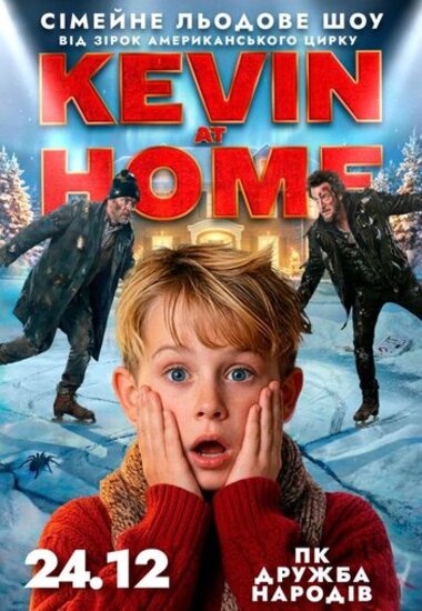 Льодове шоу Kevin at Home