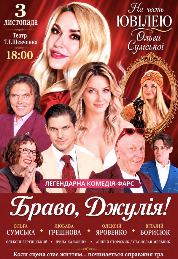 Вистава «Браво, Джуліє!». Прем'єра
